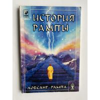 Лобсанг Рампа. История Рампы. /Киев: София,Гелиос   2002