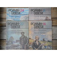И. Чигринов, В. Белов, Г. Бакланов, Л. Леонов, П. Проскурин, С. Залыгин, И. Чобану в Роман-газете 2,6,8,13,15,16,20,21,24/1986 - 9 журналов одним лотом