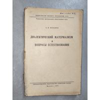 Халиль Фаталиев "Диалектический материализм и вопросы естествознания"