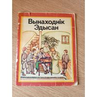 Рут Томсан"Вынаходнік Эдысан"\010