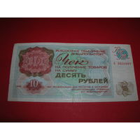 10 рублей 1976 г. Чек Внешпосылторг А 3656897 Состояние на фото