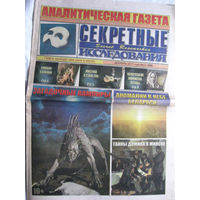 Газета Секретные исследования Номер 23 (400) Декабрь 2017