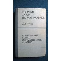 Сборник задач по математике для втузов.  Специальные разделы математического анализа