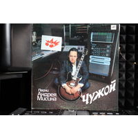Андрей Мисин - Чужой (1990, Vinyl)