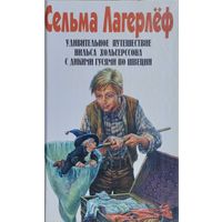 Сельма Лагерлёф "Удивительная путешествие Нильса Хольгерссона с дикими гусями по Швеции. Полное издание" 1 том