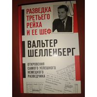 Вальтер Шелленберг Разведка Третьего рейха и её шеф
