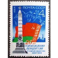 Марка СССР 1964 год 29 лет освобождения Белоруссии