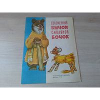 Соломенный бычок - смоляной бочок - КАК НОВАЯ - Малыш 1976 - украинская народная сказка