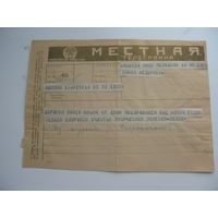 СССР Телеграмма местная