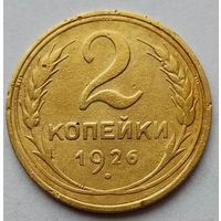 2 копейки 1926г