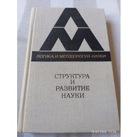 Структура и развитие науки. Из Бостонских исследований. Редкая