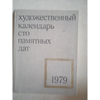 Художественный календарь сто памятных дат 1979г.