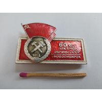 Знак. 60 лет пожарной охраны СССР. г. Новосибирск. накладной