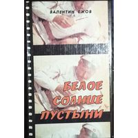 Валентин Ежов, Белое Солнце пустыни