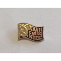 Значок 17 съезд КПСС