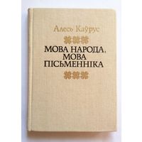 Алесь Каўрус Мова народа, мова пісьменніка 1989