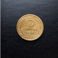 5 копеек 1936 года