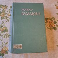 Макар Паслядовіч