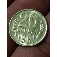 20 копеек 1961 года. Состояние