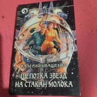 Валерий Иващенко.   Щепотка звезд на стакан молока. Фантастический боевик.