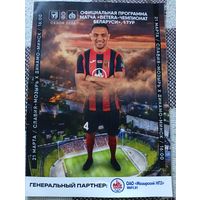 Славия(Мозырь)-Динамо (Минск)21.03.2026г