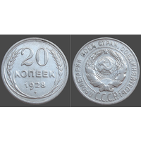 СССР, 20 копеек 1928 г., сост. XF, гурт рубчатый, серебро 500 (2-я монета)