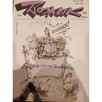 Журнал Вожык 16 выпуск 1992 год