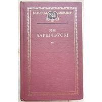 Ян Баршчэўскі. Выбраныя творы. Серыя: Беларускі Кнігазбор