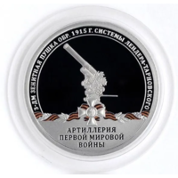 Жетон Гознак Артиллерия Первой мировой войны 3-дюймовая зенитная пушка обр. 1915 г. системы Лендера-Тарновского СПМД