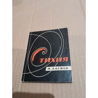 Иван Ласков Стихия Лирика с автографом автора 1966г.