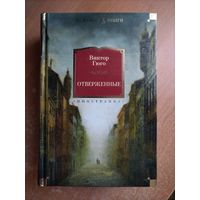 В. Гюго. Отверженные (Большие книги)