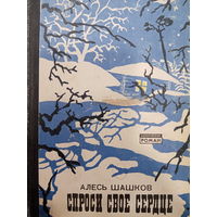 Алесь Шашков. Спроси свое сердце