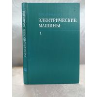 Электрические машины