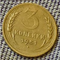 3 копеек 1951 года.