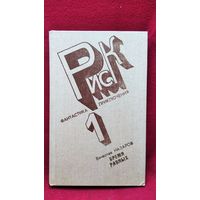 Вячеслав Назаров. Бремя равных // Серия: Риск. Фантастика. Приключения