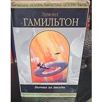 Битва за звезды.Эдмонд Гамильтон.Шедевры фантастики.