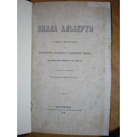 1870 А.ВЕСЕЛОВСКИЙ  ВИЛЛА АЛЬБЕРТИ