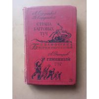 Страна багровых туч. Глиняный бог. Библиотека приключений