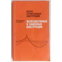 Железобетонные и каменные конструкции. Расчет строительных конструкций. Бондаренко. Судницын