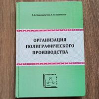 Организация полиграфического производства. Коновальчик. Каштелян