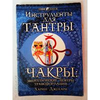 Джохари Хариш. Инструменты для тантры. Чакры: энергетические центры трансформации. /Киев. София   1999г.