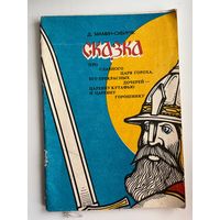 Д.Н. Мамин-Сибиряк  Сказка про славного царя Гороха и его прекрасных дочерей царевну Кутафью и царевну Горошинку