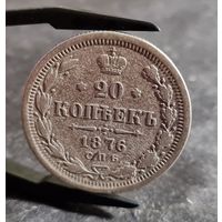 20 копеек 1876 года, НЕЧАСТЫЕ!