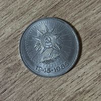 1 рубль 40 лет Победы 1945-1985. Лот 1