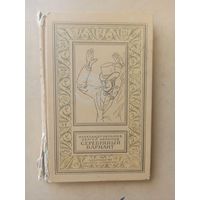 Серебряный вариант. Библиотека приключений и научной фантастики