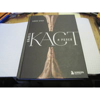 Крол А. Теория каст и ролей. 2024 г.