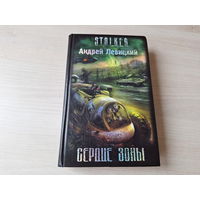 Сердце зоны Сталкер STALKER Левицкий