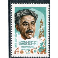 СССР 1976. Самед Вургун, поэт Азербаджана