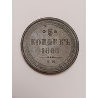 5 копеек 1866. Супер состояние. Люкс