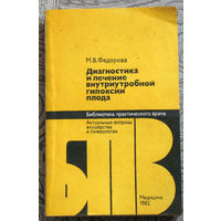 М.В.Фёдорова Диагностика и лечение внутриутробной гипоксии плода.
